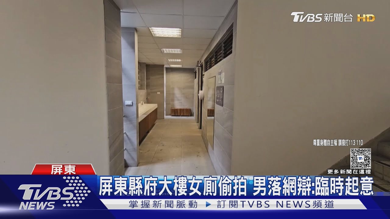 大膽! 潛屏東縣府大樓女廁偷拍 男落網辯:上廁所臨時起意