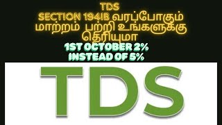 உங்களுக்கு தெரியுமா TDS Section 194I என்றால் என்ன என்று