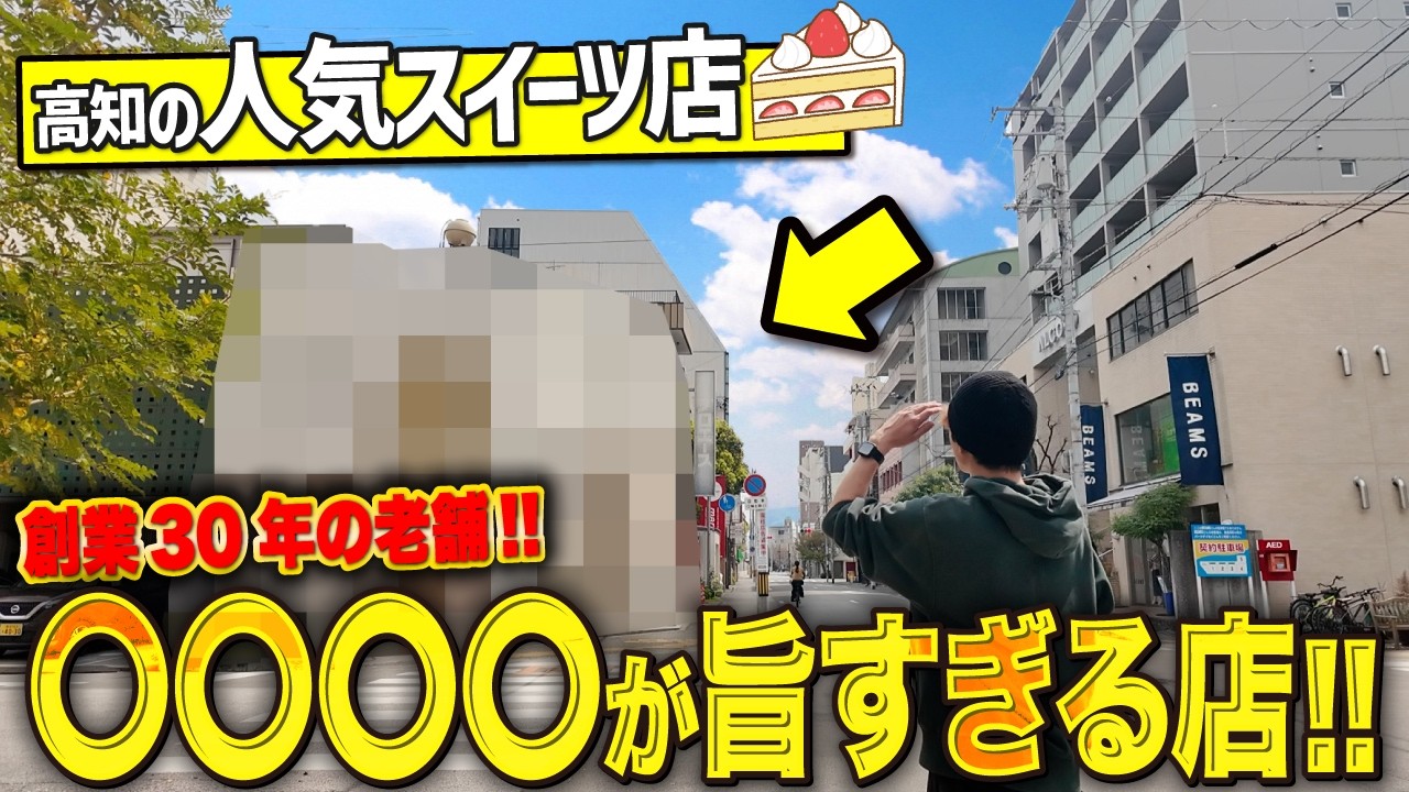 【高知グルメ】市内にある隠れ家なスイーツが絶品すぎてリピート確定でした！！！【高知スイーツ】【高知ケーキ屋】【Vert Vert】