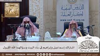 [298] اشتراك إسماعيل وإبراهيم في بناء البيت وسؤالهما الله القبول - صالح الفوزان