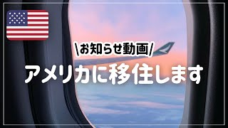 【お知らせ】アメリカに移住しました🇺🇸