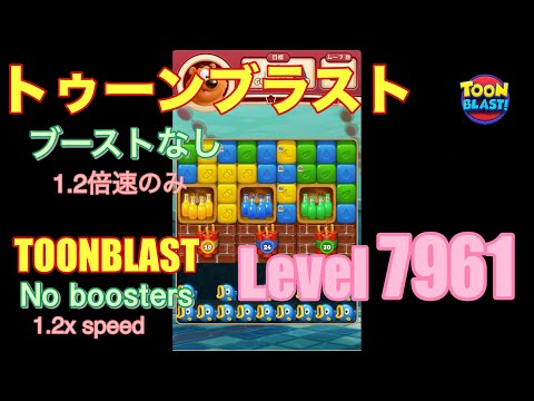 トゥーンブラスト 7961 ブーストなし toonblast No boosters