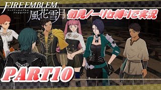 【FE 風花雪月】初見ノーリセ縛りで実況 part10【ファイアーエムブレム 風花雪月】