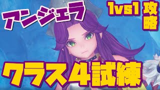 【聖剣伝説３リメイク】アンジェラ一番の難所！クラス４試練ボス攻略【叡智のオーブ】