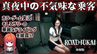 【ホラゲー実況】深夜の不気味な客を乗せたタクシーを暴走させる実況者『樹海への道 Road to JUKAI』ホラーゲーム無料デモ版
