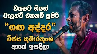Download lagu කොහෙද හිටියේ ??🤔Gaga Addara Ma Cover by Manju |Vijaya Kumarathunga |new songs sinhala mp3