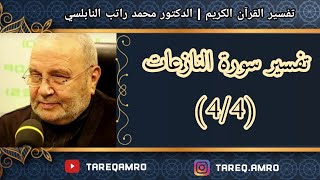 د.محمد راتب النابلسي - تفسير سورة النازعات ( 4 \ 4 )