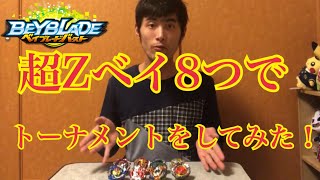 【ベイブレードバースト】超Zベイ8つでトーナメントをしてみた！