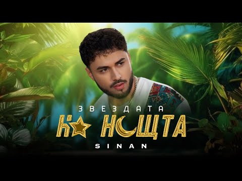 @SinanMusic - ZVEZDATA NA NOSHТTA / СИНАН - Звездата на нощта (Official Music Video)