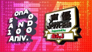 おんJ声優ドラフト会議 おんA50回記念大会1巡目指名生放送