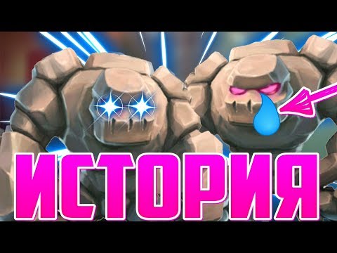 ИСТОРИЯ ГОЛЕМА... КАК ВСЁ БЫЛО ..... ( Clash of Clans )