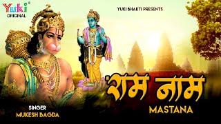 The Ho Ram Naam Mastana — थे हो राम नाम मस्ताना: भजन devotional song
