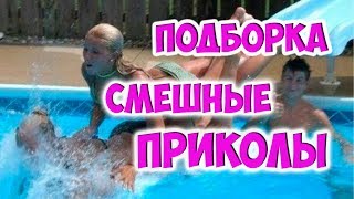 НОВЫЕ ПРИКОЛЫ НЕУДАЧИ ПАДЕНИЯ | СЕНТЯБРЬ 2018 | Fun Trip