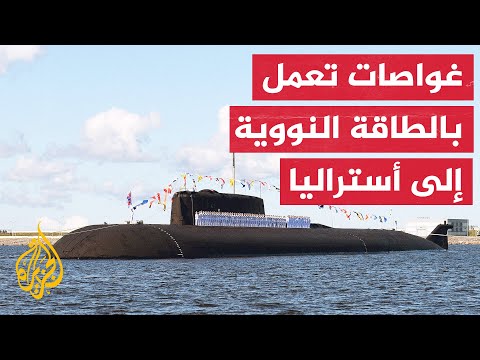 اتفاق أمريكي بريطاني أسترالي على تزويد كانبرا بغواصات تدار بالطاقة النووية