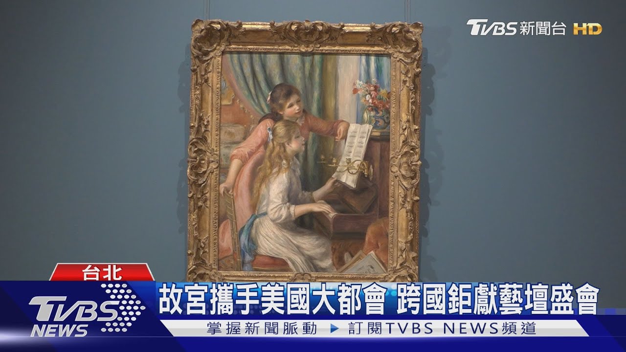 大都會鎮館級展品 首度來台亮相名人力推