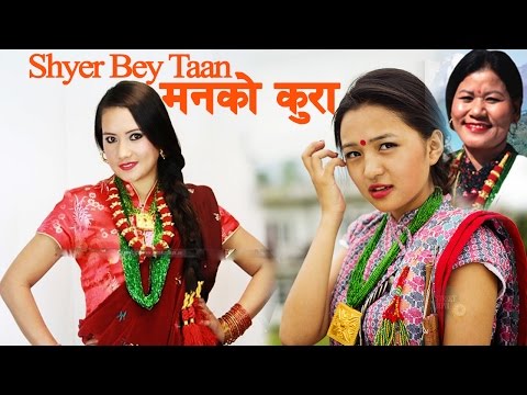 Shyer Bey Taan (Man Ko Kura) | Full Movie