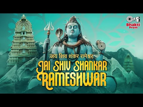 जय शिव शंकर रामेश्वर जय पार्वती परमेश्वर