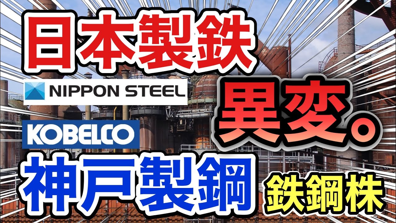 日本製鉄、神戸製鋼の鉄鋼株がとんでもない●●へ⁈決算や業績を比較！配当金や株価など