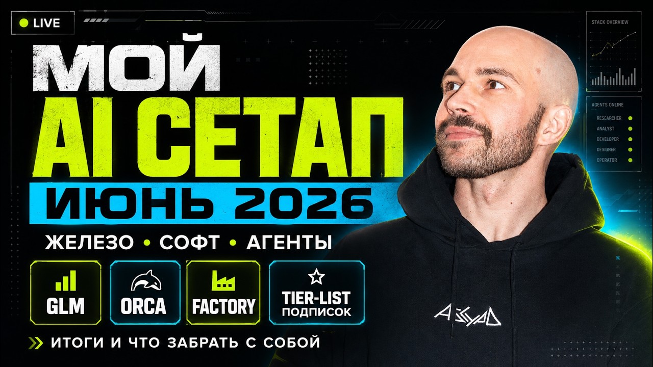 YouTube: GLM + Orca: мой AI-сетап разработчика — 2026