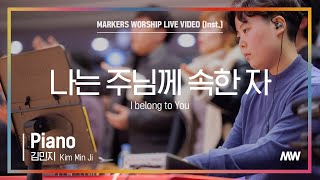 마커스워십 - 나는 주님께 속한 자 (Piano / 김민지 연주) I belong to You