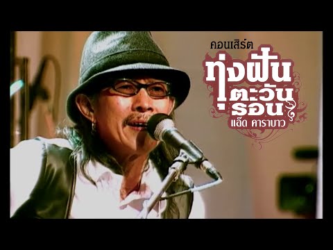 แอ๊ด คาราบาว - คนไร้ค่า + ที่สุดของคน | คอนเสิร์ต ทุ่งฝันตะวันรอน (2549)