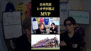 【日本代表】レオザが選ぶ今大会MVPは？　レオザ切り抜き #サッカー日本代表 #サッカー #ワールドカップ