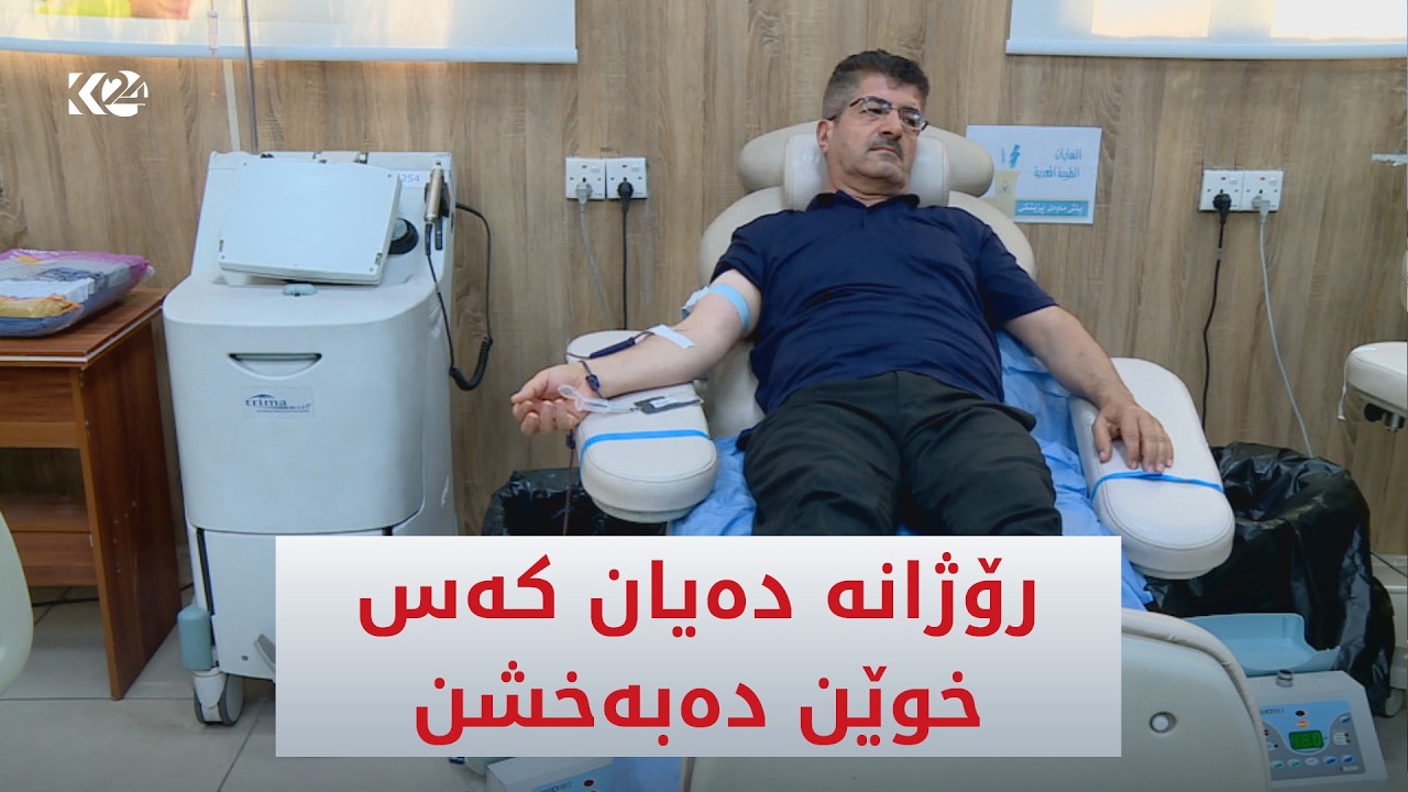 ڤیدیۆ | رۆژانه‌ دەیان كەس بۆ بەخشینی خوێن سەردانی بانكی خوێنی هەولێر دەكەن