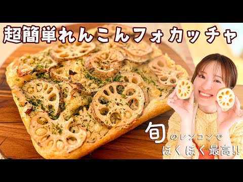 Lotus Root Focaccia: Crispy & Fluffy!