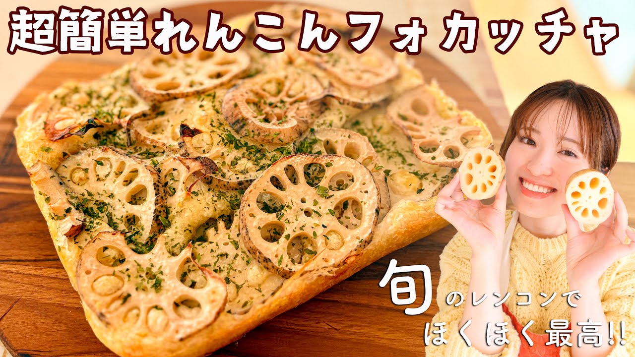蓮根フォカッチャ