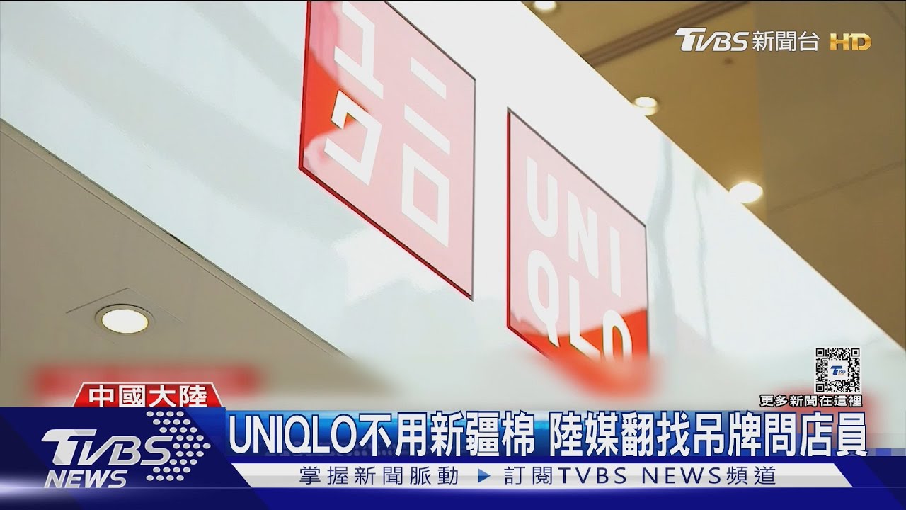 UNIQLO首度表態不用新疆棉! 陸網氣炸「不尊重中國」