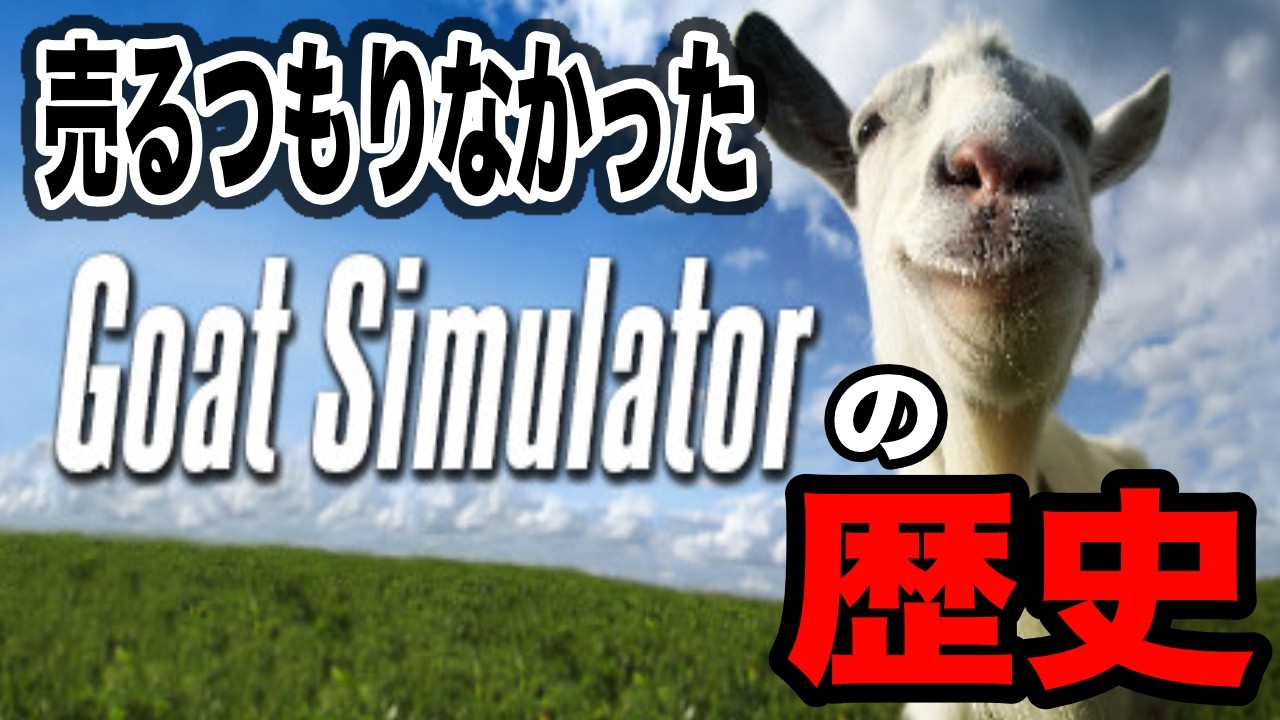 【これ買うならレンガ買え】身内の悪ふざけが神ゲーに化けた意味不明すぎるGoat Simulatorの歴史を紹介【ヤギシミュレータ】