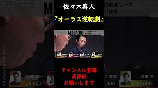 【M.LEAGUE】佐々木寿人 オーラスでの逆転劇【切り抜き】 #Shorts