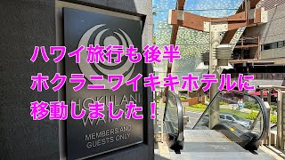 ハワイ旅行も後半 ホクラニワイキキホテルに移動しました!