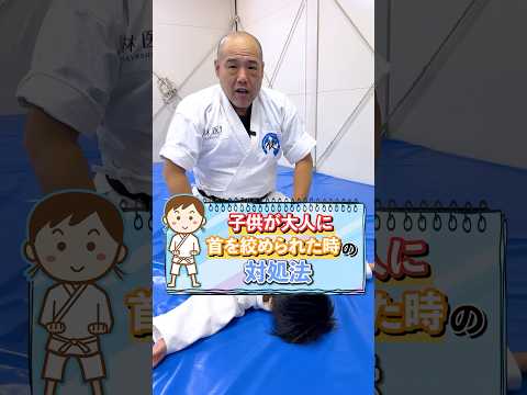 【護身術】こどもが大人に首を絞められたときの対処法　#護身術 #神戸 #こども