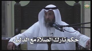 610- حكم تارك الصلاة مع الدليل - عثمان الخميس - دليل الطالب