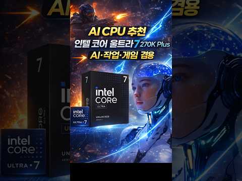AI CPU 추천 | 인텔 코어 울트라7 270K Plus | AI·작업·게임 겸용