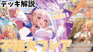 【ホロカ】不知火フレア解説(バウンサーバウンド環境)