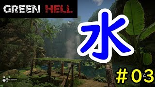 【実況】とりあえず水を確保しないと【GREEN HELL】＃03