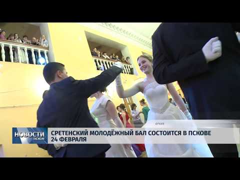 22.01.2019 / Сретенский молодёжный бал состоится в Пскове 24 февраля