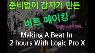 Logic pro X 비트메이킹 | Making A Beat In 2 hours With Logic Pro X