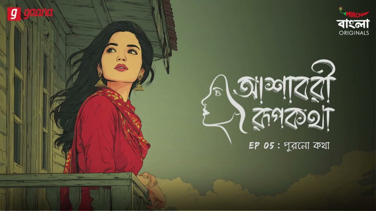 Ashavari Rupkatha | Ep 5 | Purono Kotha | Bengali Audio Drama | Mirchi Bangla Originals