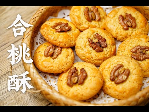 Tradisyunal na Chinese Walnut Cookies