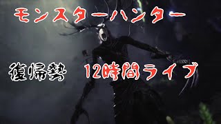 モンハン！ライブ！ヘビーボウガンで行く！12時間ライブ。ベヒーモス強すぎる