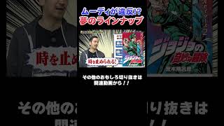 【最強説】ジョジョとハンターハンターで野球してみたら…#漫画  #川島  #かまいたち #山内 #ムーディ勝山  #切り抜き  #おすすめ #オススメ漫画 #マンガ #おすすめ