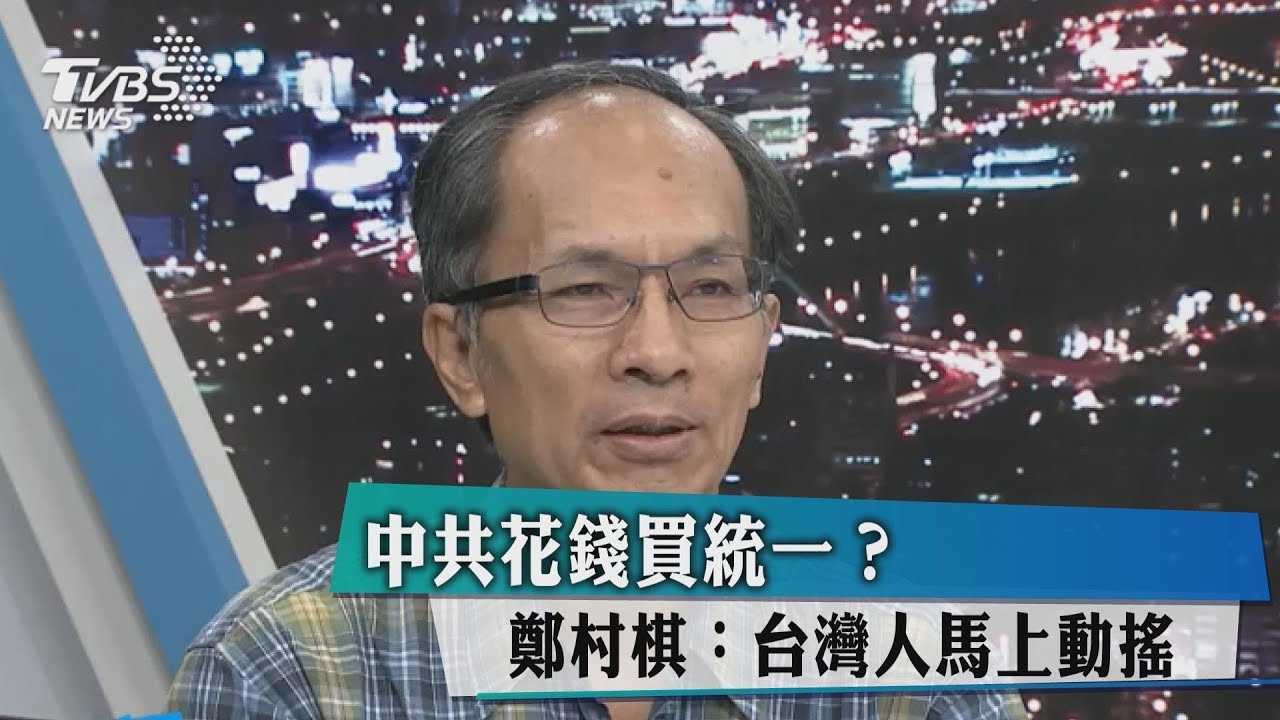 中共花錢買統一？　鄭村棋：台灣人馬上動搖