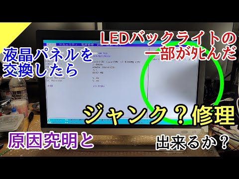 液晶パネル交換でLEDバックライトの一部が不良となった液晶一体型PCの原因究明とジャンク？修理
