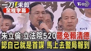 [討論] 426 結論是 朱立倫要拚續約