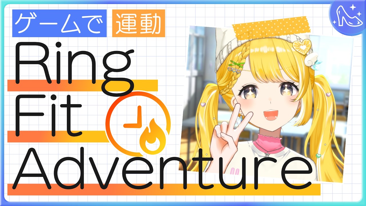 アイドル修行Day27┊︎RFAで運動する1時間【#黄白レモ /ぶいじだい】