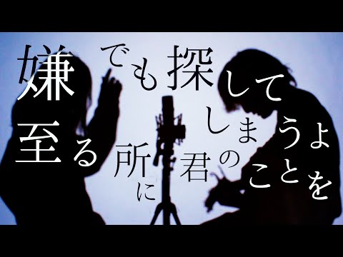 嫌でも探してしまうよ【 Unreachable love song - Tani Yuuki 】(TOKUMIX & RiMy full cover.)【フル歌詞・コードあり】