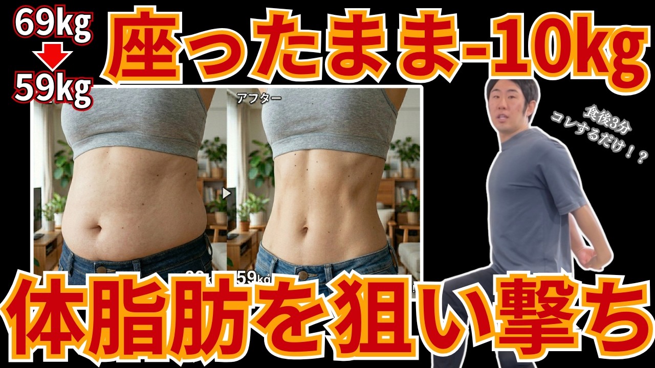 【座ったまま食後3分するだけで−10㎏】体脂肪を狙い撃ちしてお腹痩せする！